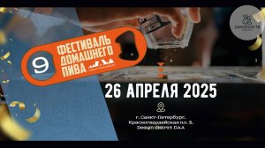 9й ФЕСТИВАЛЬ ДОМАШНЕГО ПИВА от МИРБИР в ПИТЕРЕ 26 апреля 2025 года #пиво #фестиваль #питер