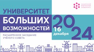 Расширенное заседание Учёного совета СФУ от 16 декабря 2024