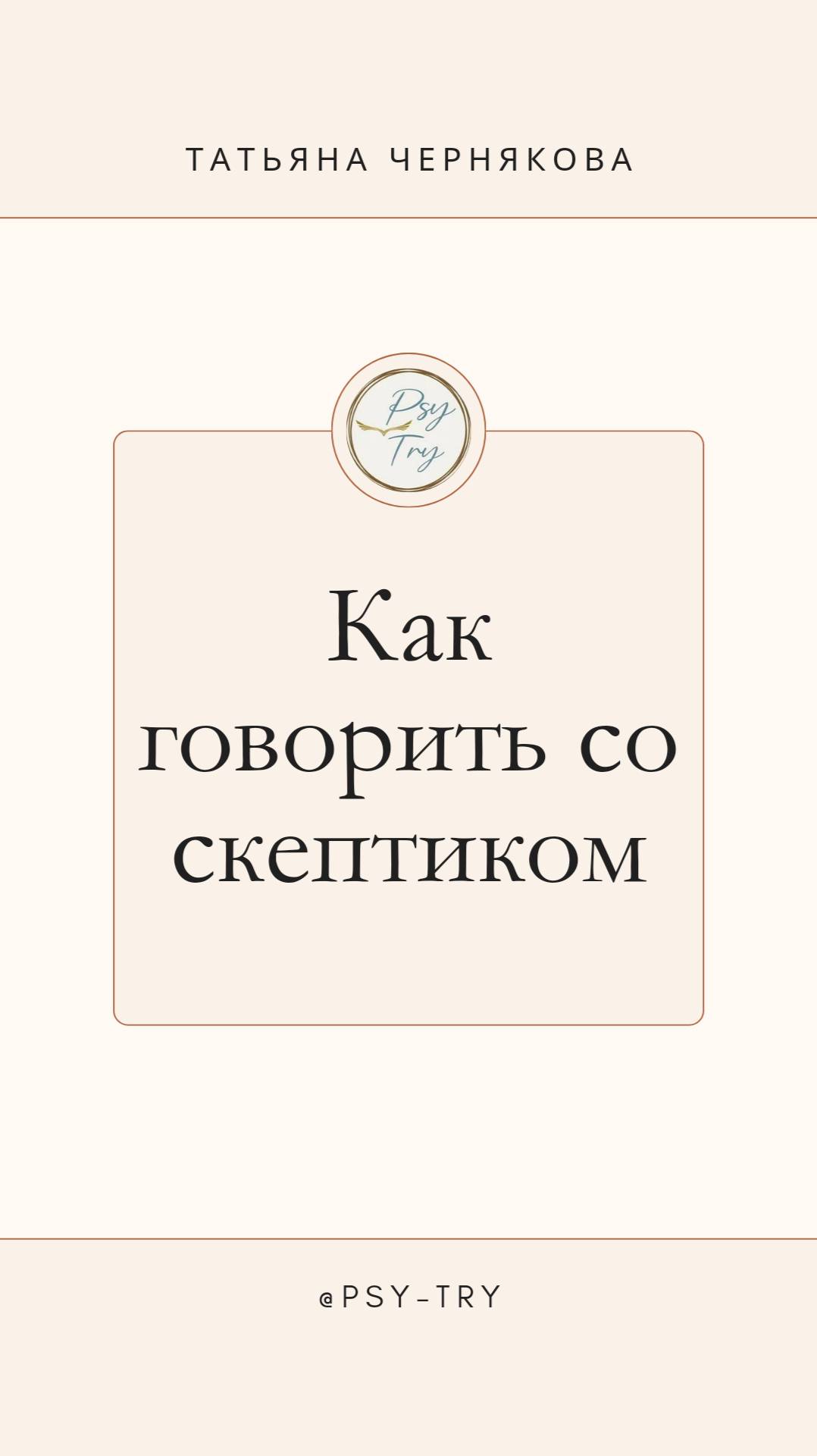 Учимся говорить со скептиком и правильно его воспринимать