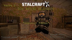 ФРАЗЫ ВЕДУЩЕГО Чёрного Рейда (Часть 2) — STALCRAFT: X (Ивент:"Чёрный Рейд" 2024) (RU) (06.11.2024)