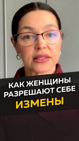 Как женщины разрешают себе измены?