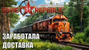 Workers & Resources:Soviet Republic - Заработала доставка