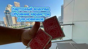 Очень крутой карточный водопад для новичков ( cardistry tutorial )