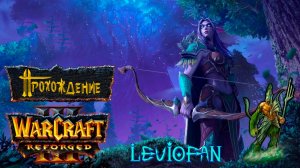Warcraft III Reforged Прохождение. Кампания Ночных эльфов. Глава 7 - Сумерки богов.