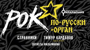 Рок по-русски + орган. Продолжение…