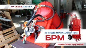 Установки компрессионной пены БРМ. Видеоинструкция.