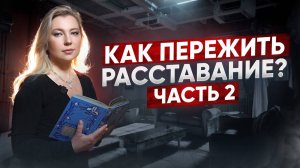 Как пережить расставание. часть2