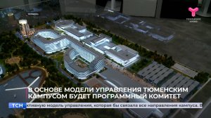 В основе модели управления тюменским кампусом будет программный комитет