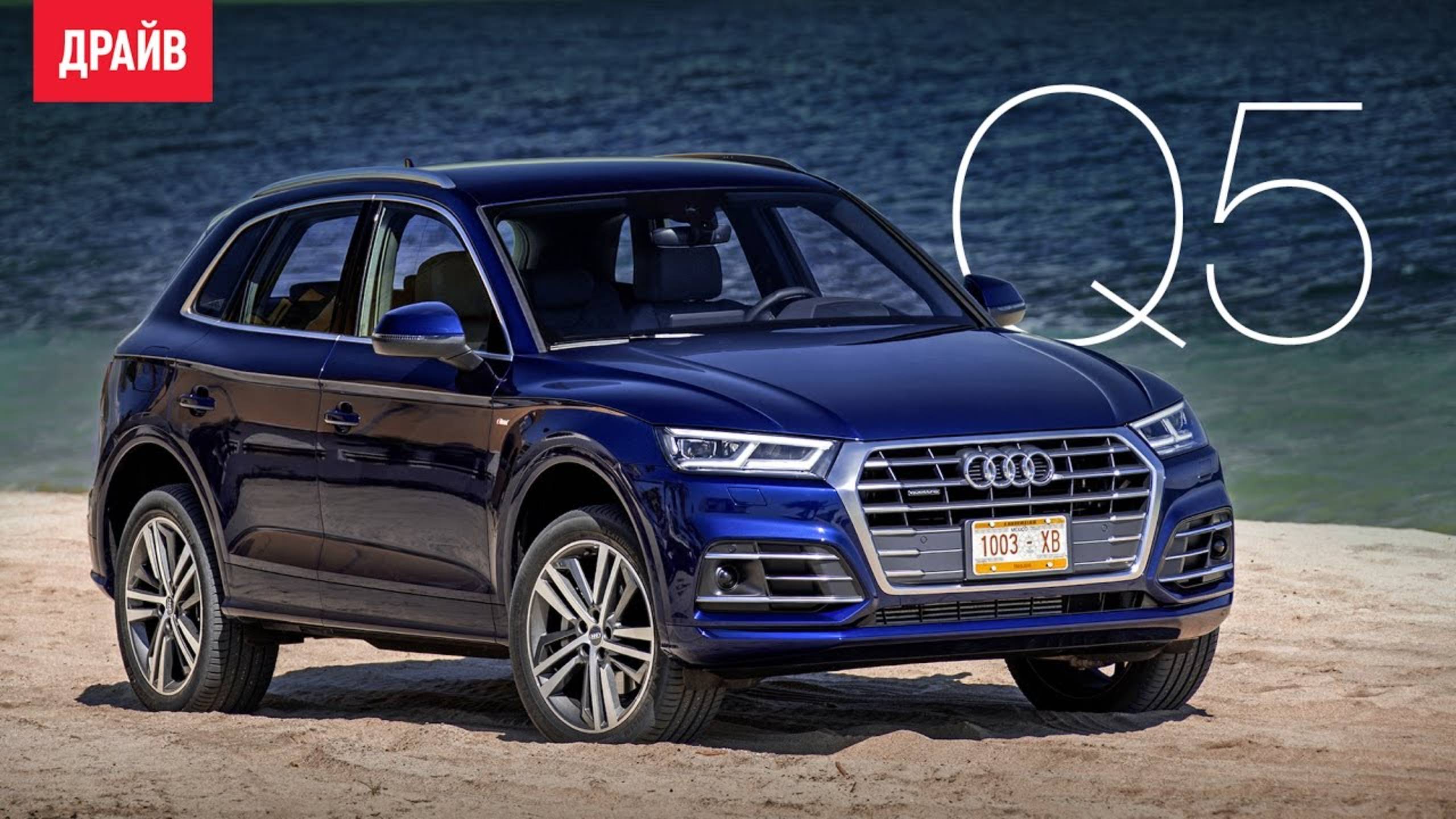Audi Q5 2017 — комментарий к тесту смотреть онлайн