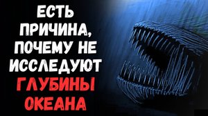 Есть причина, почему не исследуют глубины океана | Страшные Истории