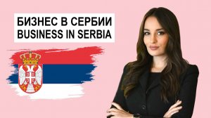 СЕРБИЯ. Регистрация компании, филиала. Открытие счёта в банке Serbia. Lawyer. Advokat. Dejana Kostić