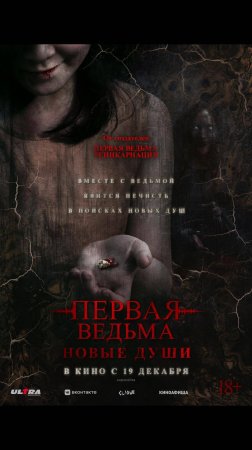 Первая ведьма. Новые души