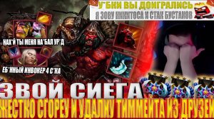 ЗВОЙ СИЕГА ЖЕСТКО СГОРЕУ И УДАЛИУ ТИММЕЙТА ИЗ ДРУЗЕЙ!#головач #dota2