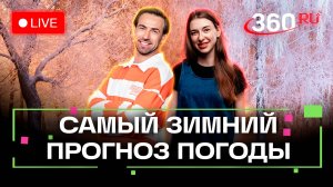 Погода 17 декабря и прогноз на завтра. Погодосани Деда Мороза. Тюбинг. Одинцово. Сергиев Посад.Стрим