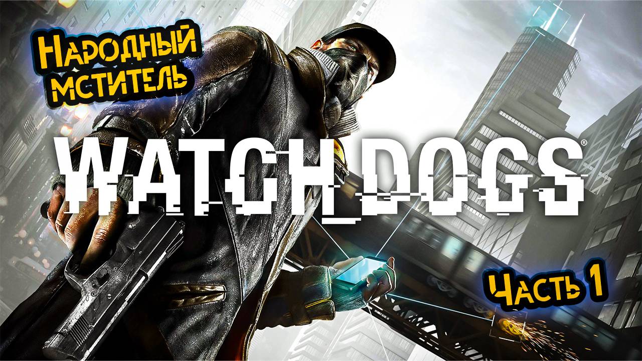 ➤ Watch Dogs • Прохождение игры • Часть 1 ✓