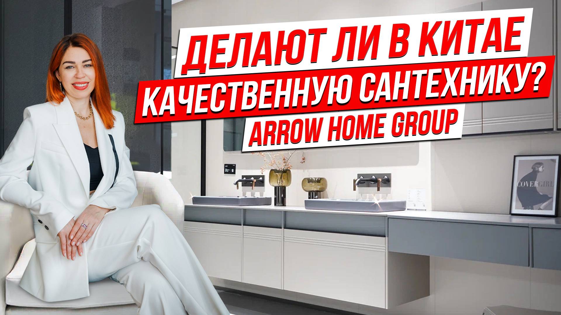 ДЕЛАЮТ ЛИ В КИТАЕ КАЧЕСТВЕННУЮ САНТЕХНИКУ?