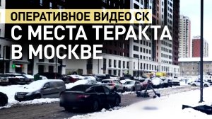 СК России показал оперативное видео с места теракта на Рязанском проспекте в Москве