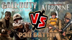 Рэп Баттл  Call of Duty - World at War  vs  Medal of Honor Airborne