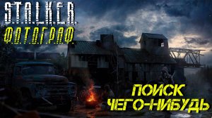 ПОИСК ЧЕГО-НУБУДЬ ➤ S.T.A.L.K.E.R. Ф.О.Т.О.Г.Р.А.Ф. #2