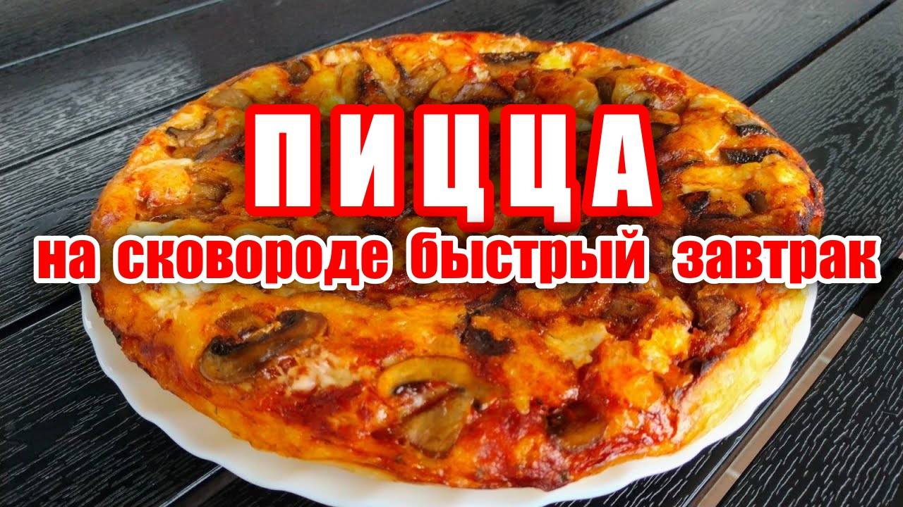 Пицца на сковороде! Обязательно попробуйте этот вкусный и простой рецепт! Рецепт пиццы!