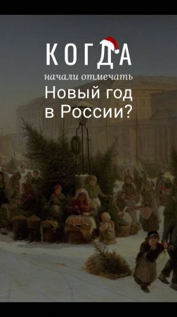 Когда начали отмечать Новый год в России?