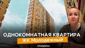 Уютная и функциональная однокомнатная квартира в ЖК "Молодежный"