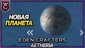 НОВАЯ ПЛАНЕТА С ПАДАЮЩИМИ АСТЕРОИДАМИ! Eden Crafters Aetheria