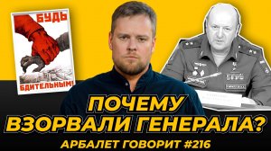 Арбалет говорит #216 - Теракт на Рязанском проспекте: причины, выводы, варианты ответной реакции