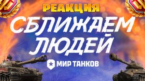 Реакция на Сближаем людей  Мир танков