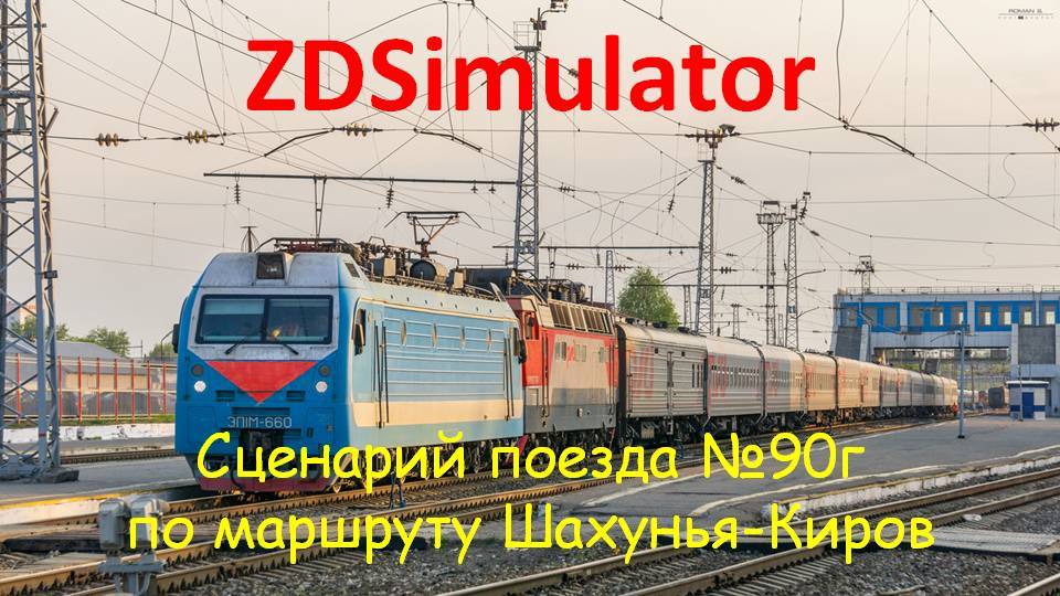 ZDSimulator. Скорый поезд № 90г с ЭП1м сообщением Нижний Новгород-Воркута по участку Шахунья-Киров