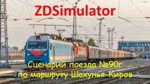 ZDSimulator. Скорый поезд № 90г с ЭП1м сообщением Нижний Новгород-Воркута по участку Шахунья-Киров