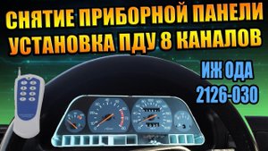 ПРИБОРНАЯ ПАНЕЛЬ ИЖ ОДА 2126 СНЯТИЕ РЕМОНТ ПЕРЕСВЕТ НАСТРОЙКА УСТАНОВКА ПУЛЬТ УПРАВЛЕНИЯ МАШИНОЙ