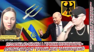 РУСОФОБКА ИЗ ОКРАИНЫ В ГЕРМАНИИ ПЕРЕОБУВАЕТСЯ - А СКОЛЬКО ДЕНЕГ НАМ ДАСТ ГЕРМАНИЯ ЗА ВОЗВРАЩЕНИЕ