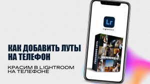 УСТАНОВКА ЛУТОВ НА МОБИЛЬНУЮ ВЕРСИЮ LIGHTROOM