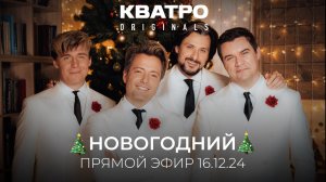 🎄 НОВОГОДНИЙ ПРЯМОЙ ЭФИР КВАТРО Originals 16.12.2024