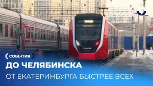 На «Финисте» до Челябинска: на Среднем Урале запустили новый пригородный поезд