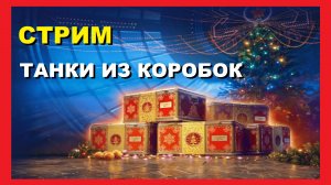 Катаю танки из коробок). Что выпало, какие характеристики танков?