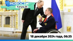 Новости Алтайского края 18 декабря 2024 года, выпуск в 6:35