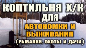 КАК СДЕЛАТЬ КОПТИЛЬНЮ ДЛЯ ХОЛОДНОГО КОПЧЕНИЯ РЫБЫ И МЯСА. Коптильня своими руками.