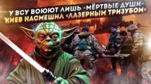 Жуткие махинации ВСУ вскрылись – реальных бойцов нет! Киев решил пугать лазерным «Тризубом»!