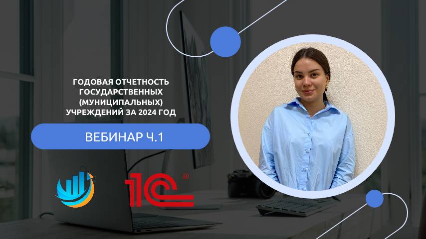 Как подготовить годовую отчетность государственных (муниципальных) учреждений за 2024 год ч.1