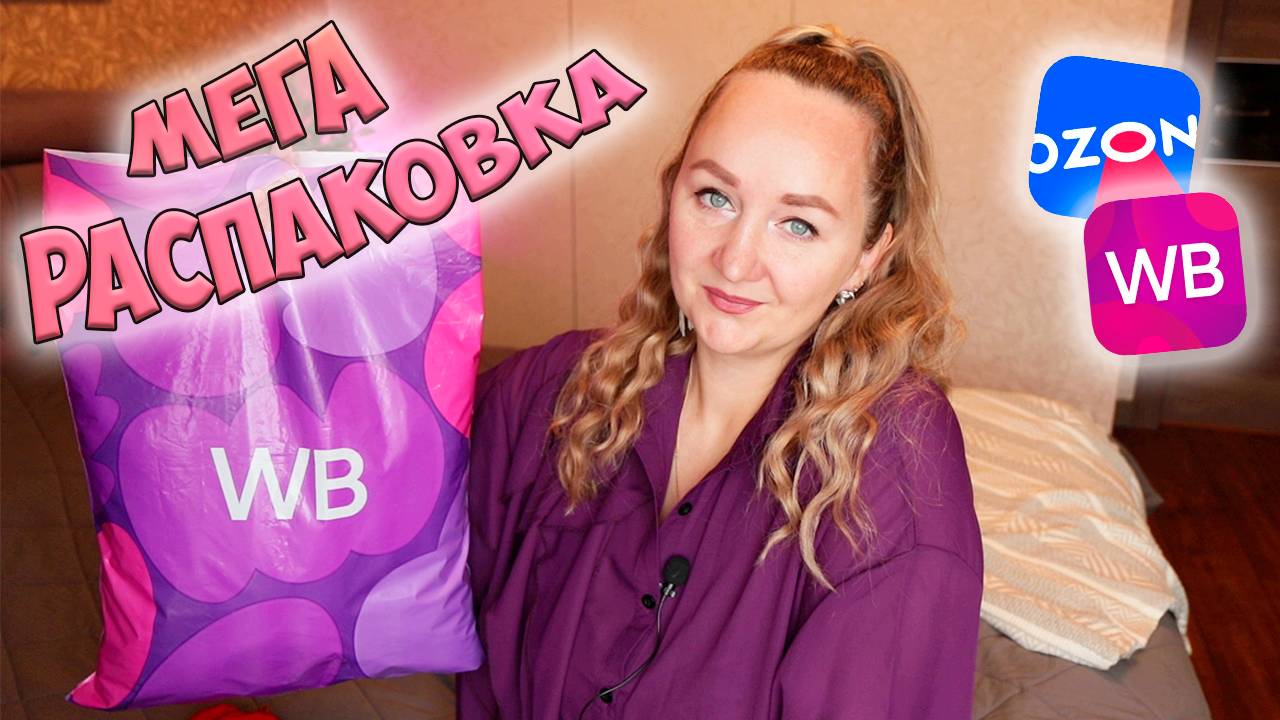 💜КЛАССНЫЕ НАХОДКИ К НОВОМУ ГОДУ с WILDBERRIES и Ozon📦БОЛЬШАЯ РАСПАКОВКА / ИДЕИ ПОДАРКОВ / ДЛЯ ДОМА