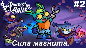 Сила магнита.#2 Dungeon Clawler.