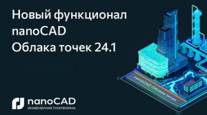 Вебинар «Новый функционал nanoCAD Облака точек 24.1»