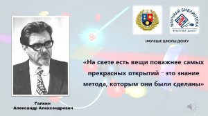 «На свете есть вещи поважнее самых прекрасных открытий" Галкин А.А