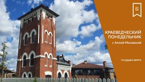 Краеведческий понедельник — Усадьба Бергов