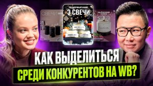 КАК ВЫДЕЛИТЬСЯ СРЕДИ КОНКУРЕНТОВ НА ВБ?!