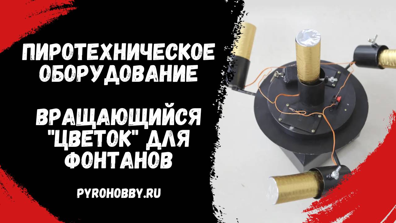 Вращающийся  Цветок  для фонтанов