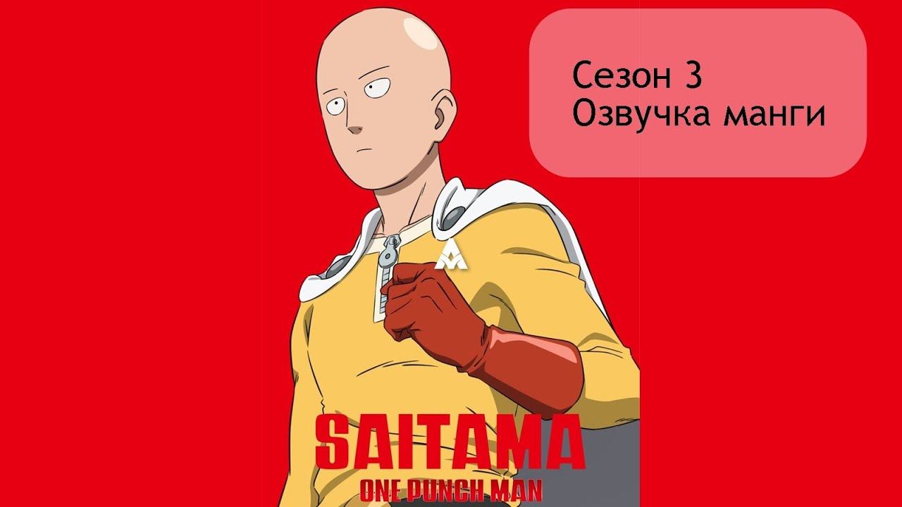 One Punch Man 3 сезон, серия 1 ( Чтения манги One Punch Man 