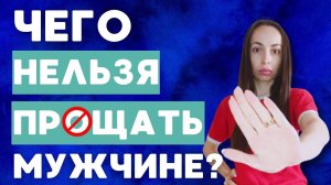 Чего нельзя прощать мужчине?